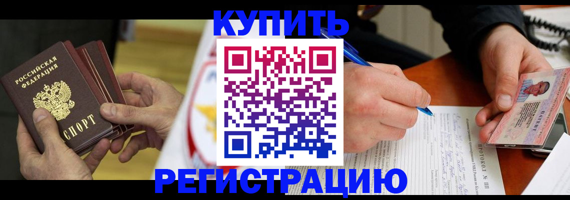 прописка штамп в Балашихе