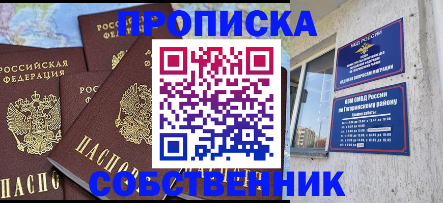 прописка от собственника в Балашихе