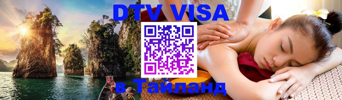 Как сделать DTV визу в Тайланд Балашиха Как сделать DTV визу в Тайланд Балашиха